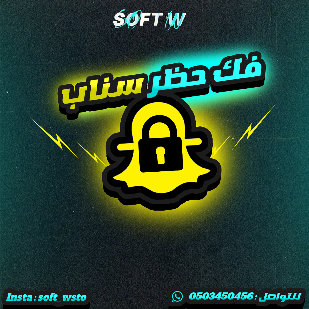 طريقة فك حظر سناب ( ip006 )