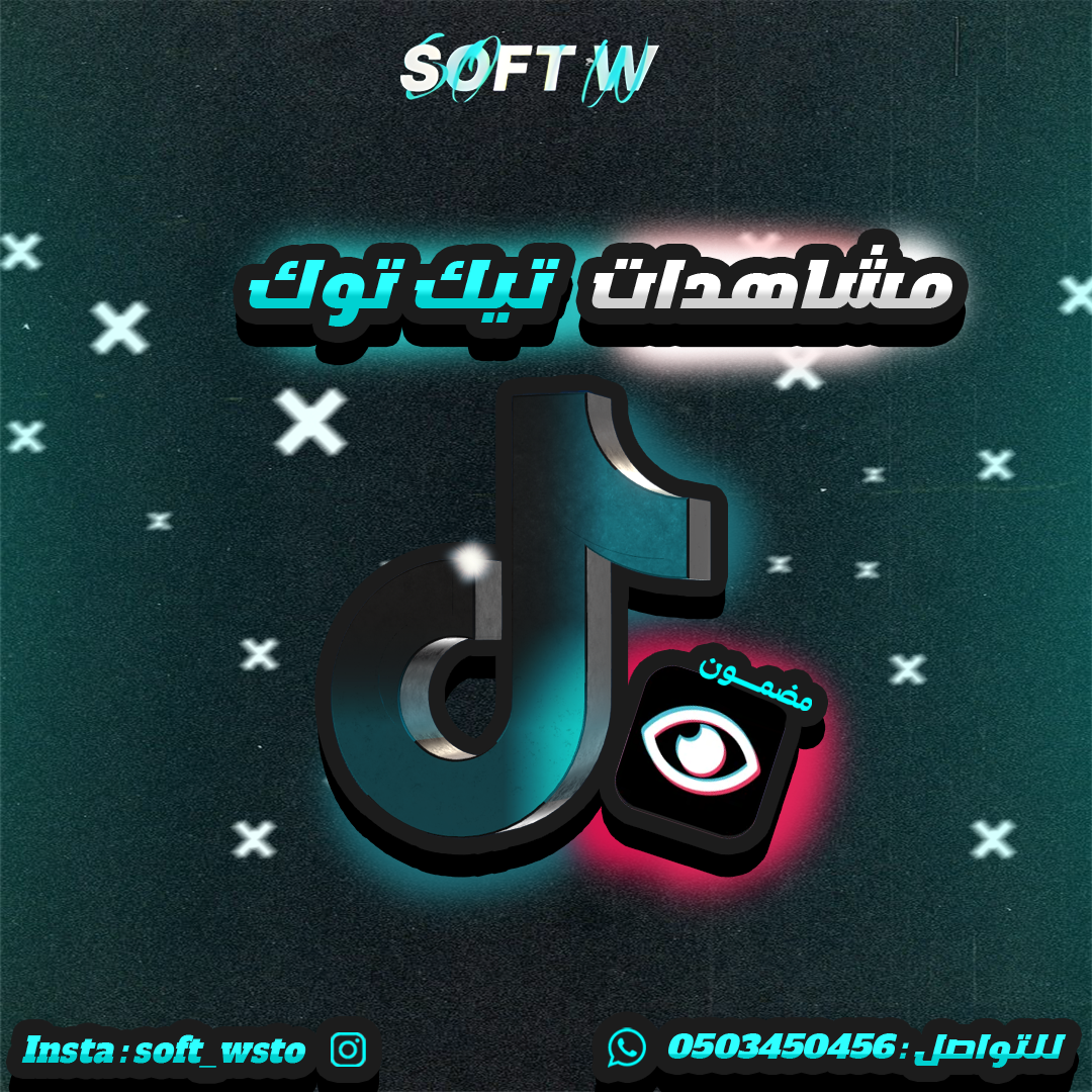 مشاهدات تيك توك