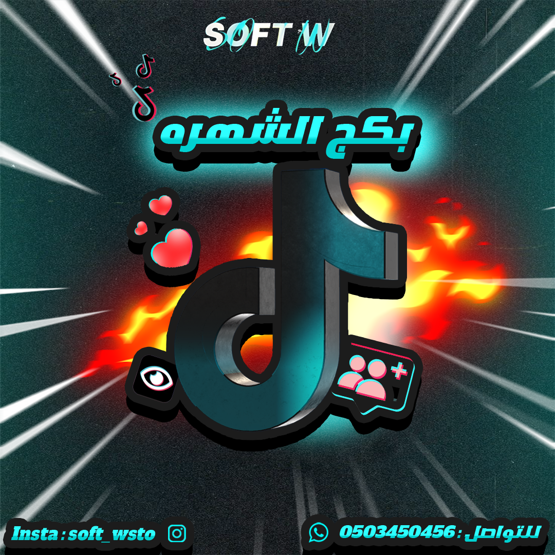 بكج الشهرة ( تيك توك )
