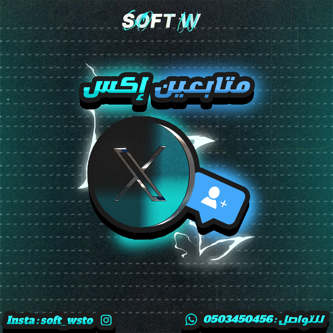 متابعين اكس