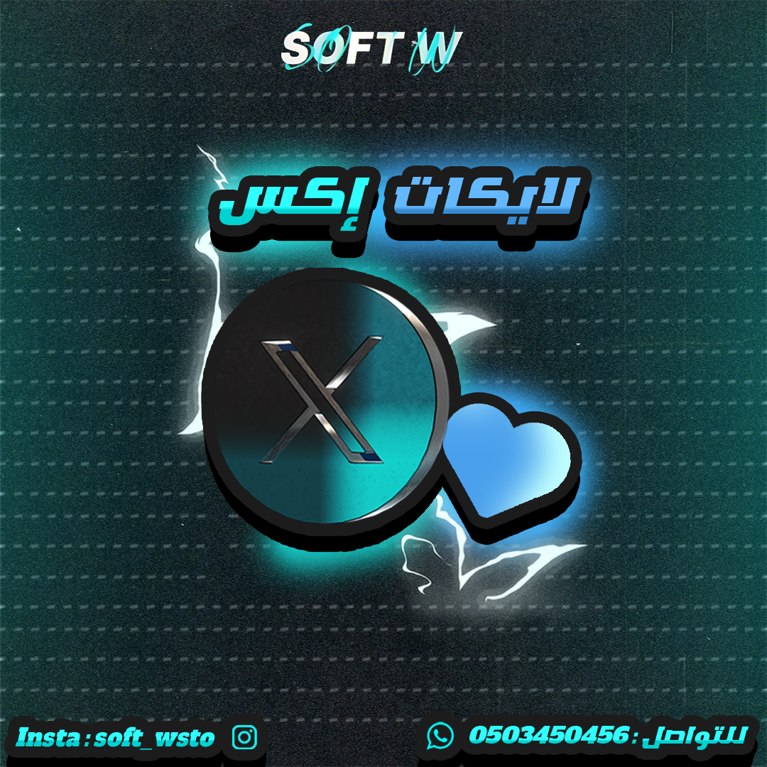 لايكات اكس