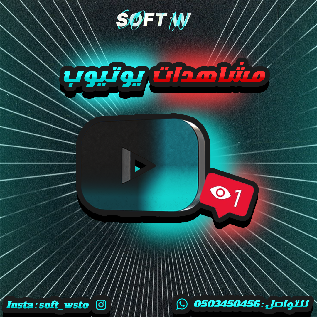 مشاهدات يوتيوب