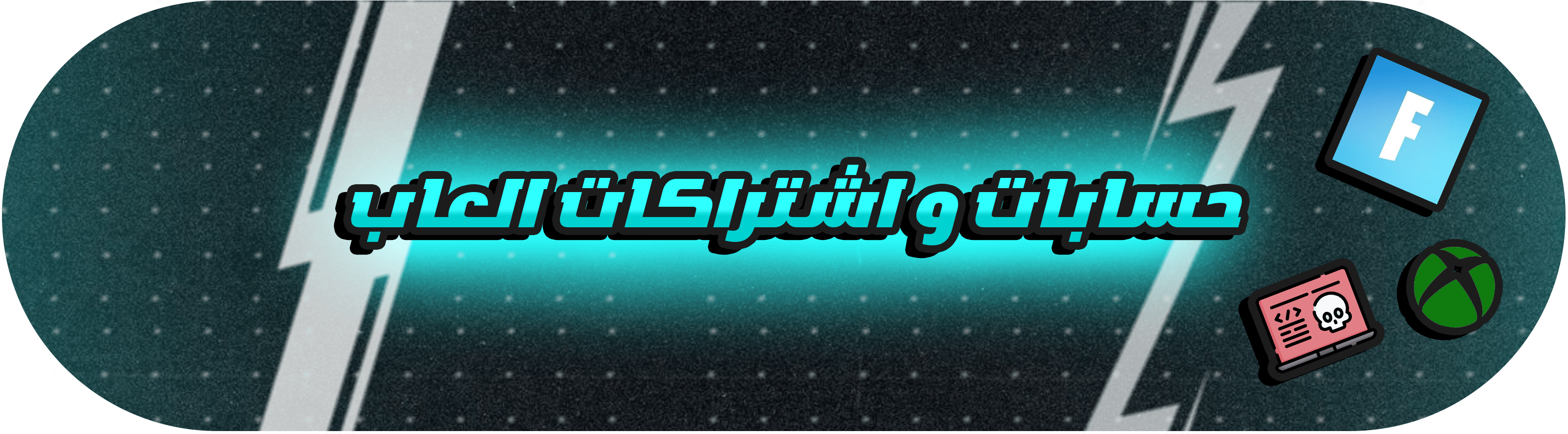 حسابات و اشتراكات الالعاب