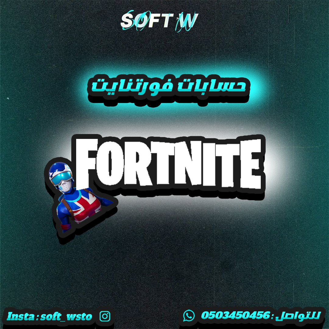 حسابات فورتنايت