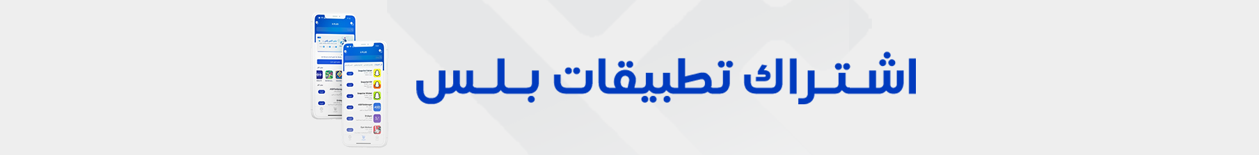 اشتراك تطبيقات بلس