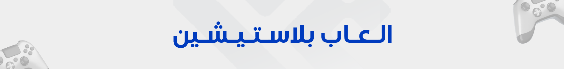 العاب بلاستيشن