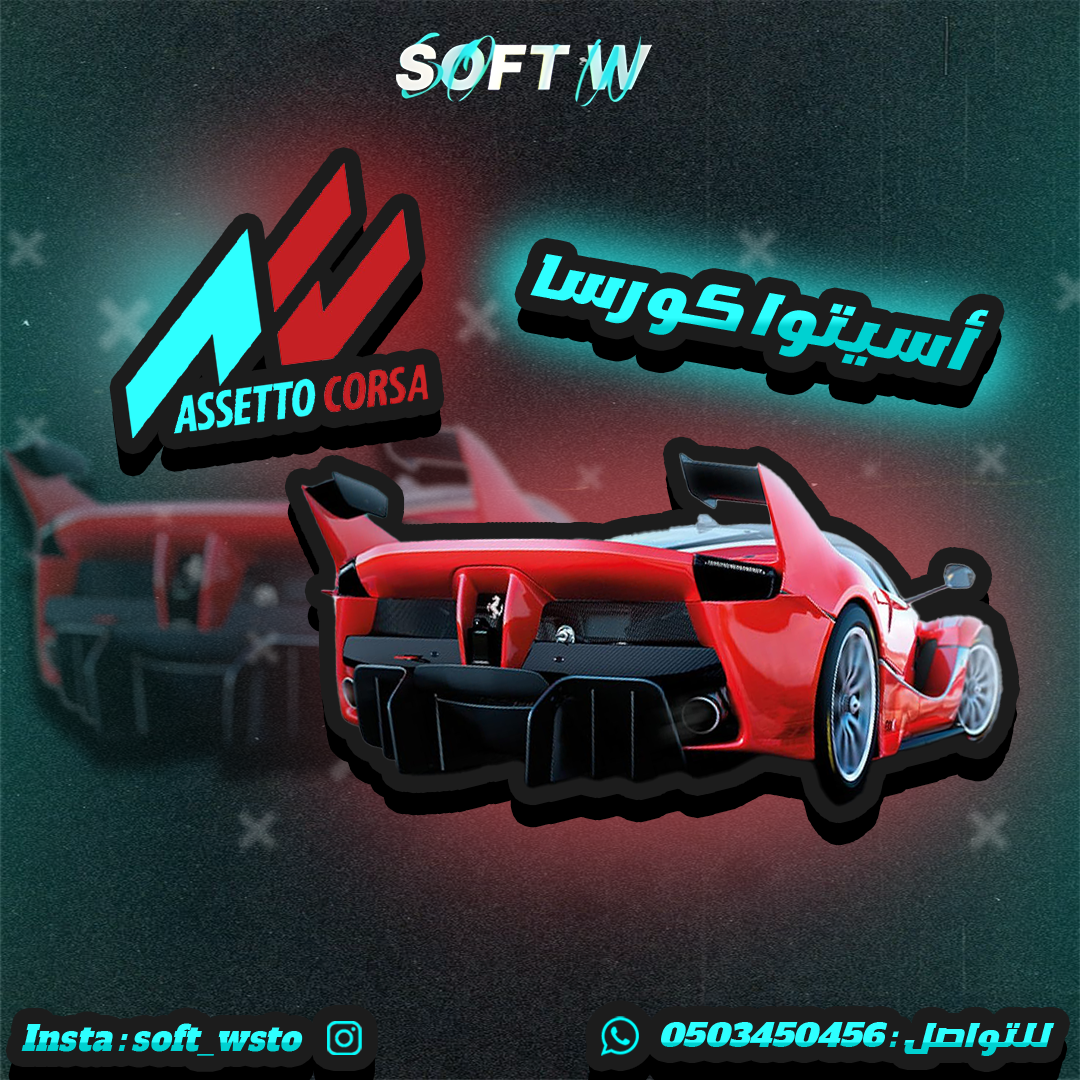 أسيتو كورسا ( PC )