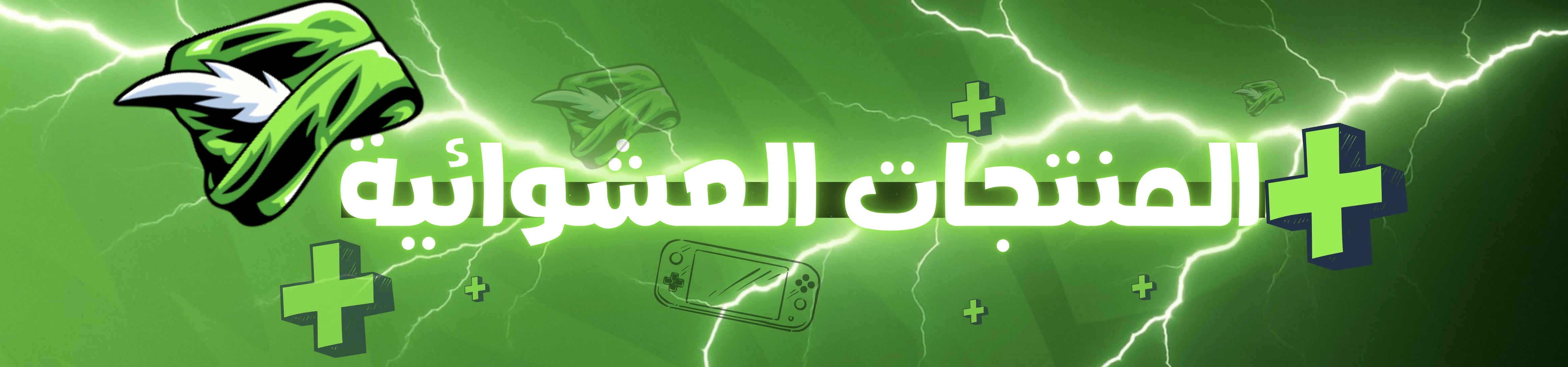 المنتجات العشوائية