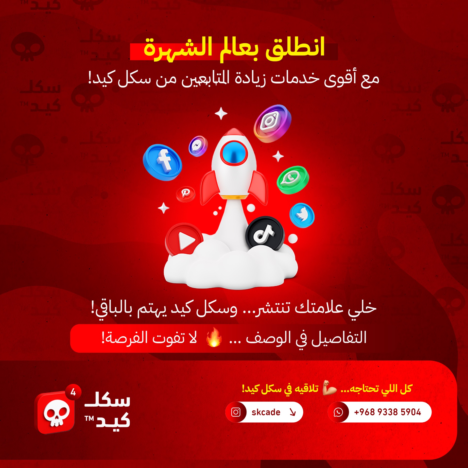 زيادة سكل كيد 