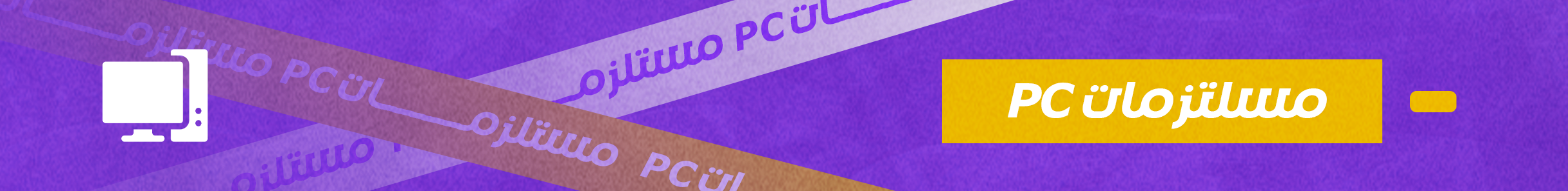 مستلزمات PC