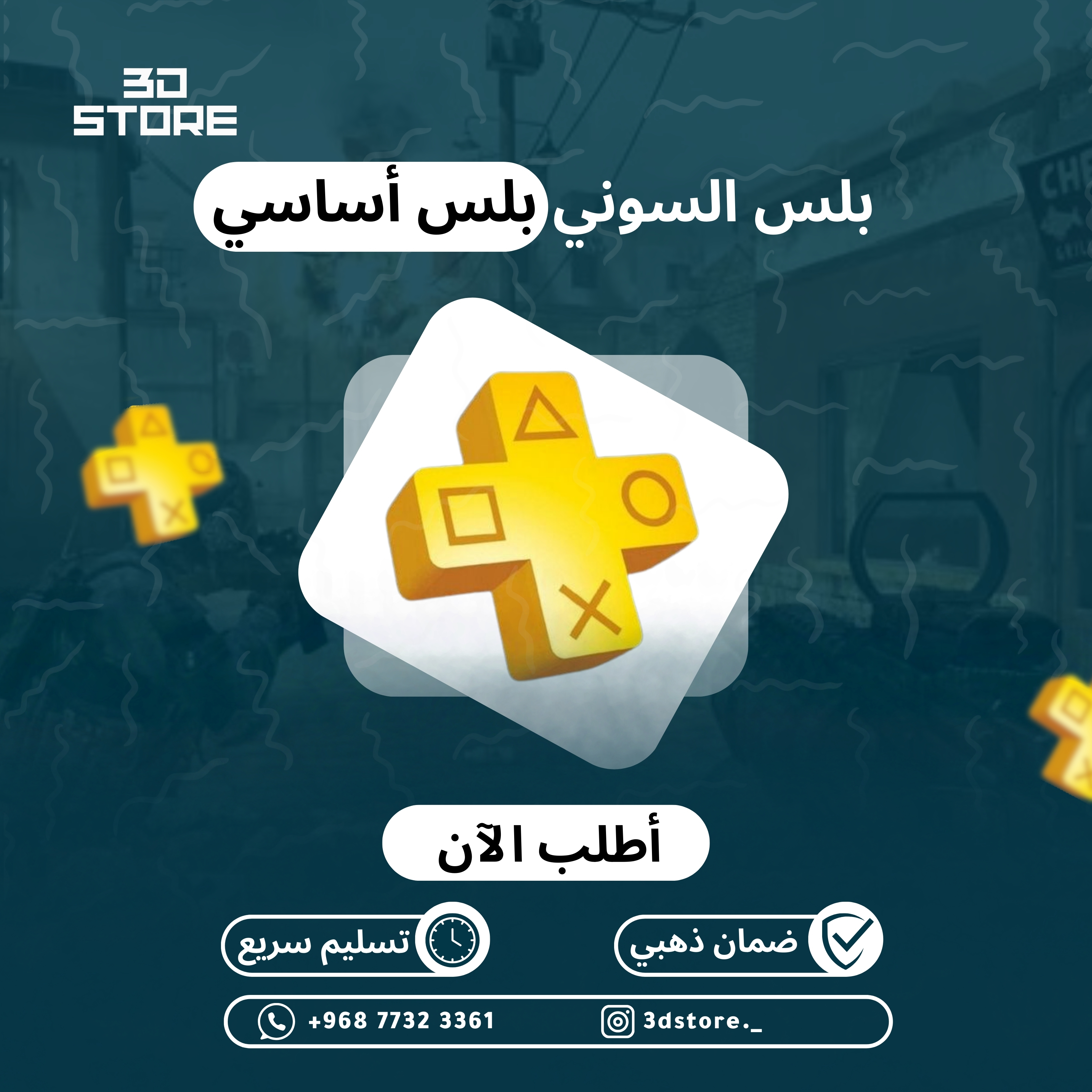 بلس أساسي ps4 (٣ أشهر)  - 3D