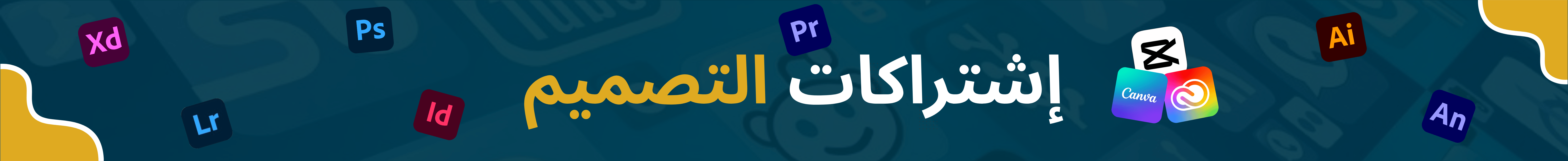 إشتراكات التصميم