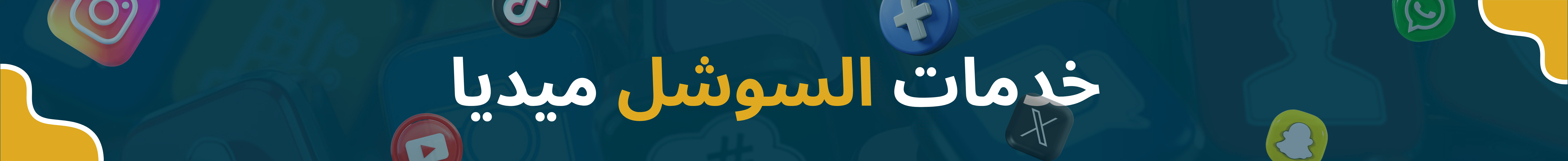 خدمات السوشل ميديا