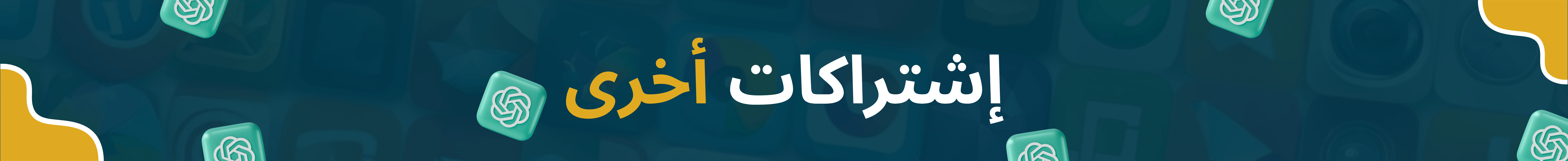 إشتراكات أخرى