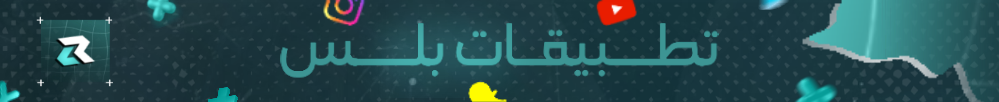 تطبيقات بلس