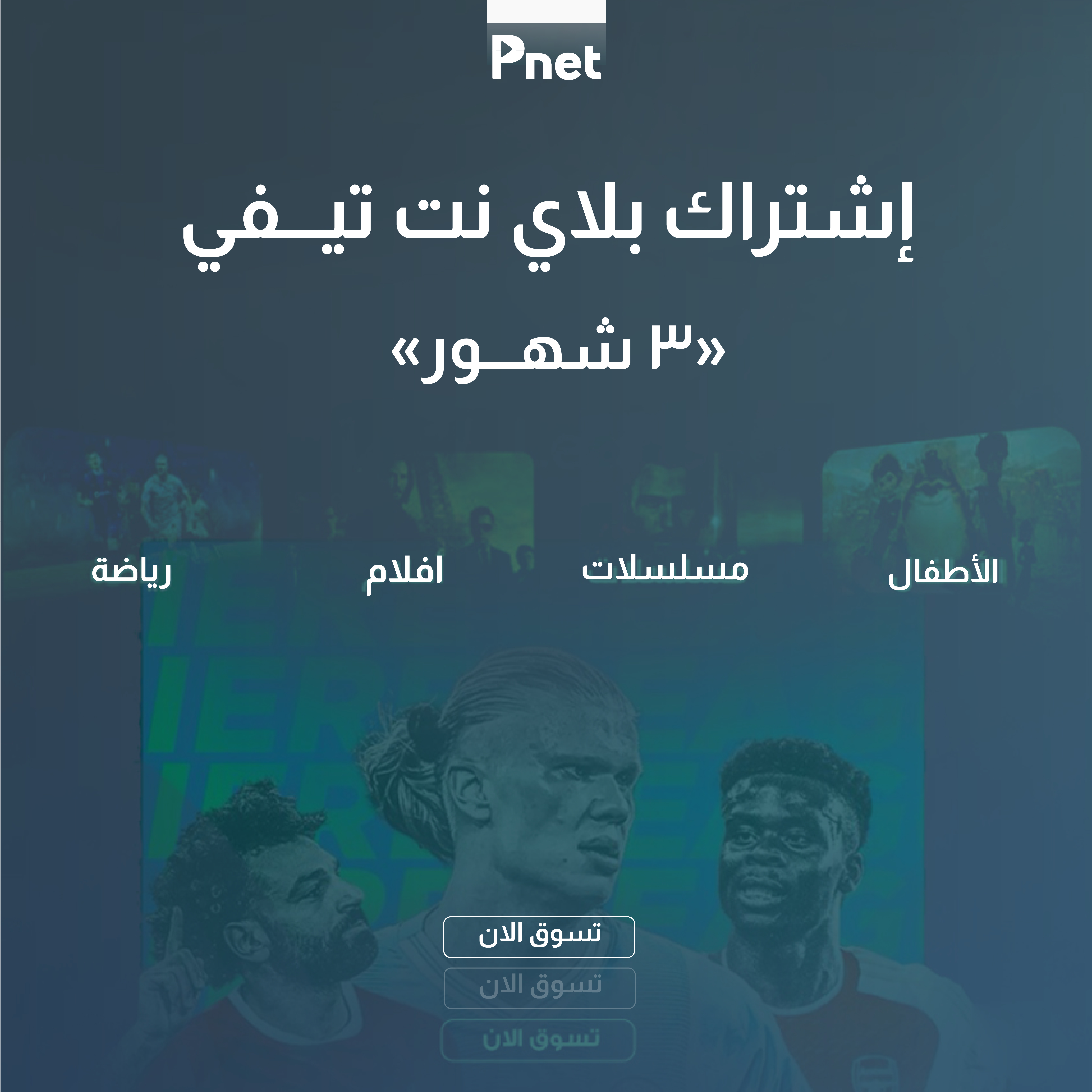 اشتراك بلاي نت تيفي "3 شهور "