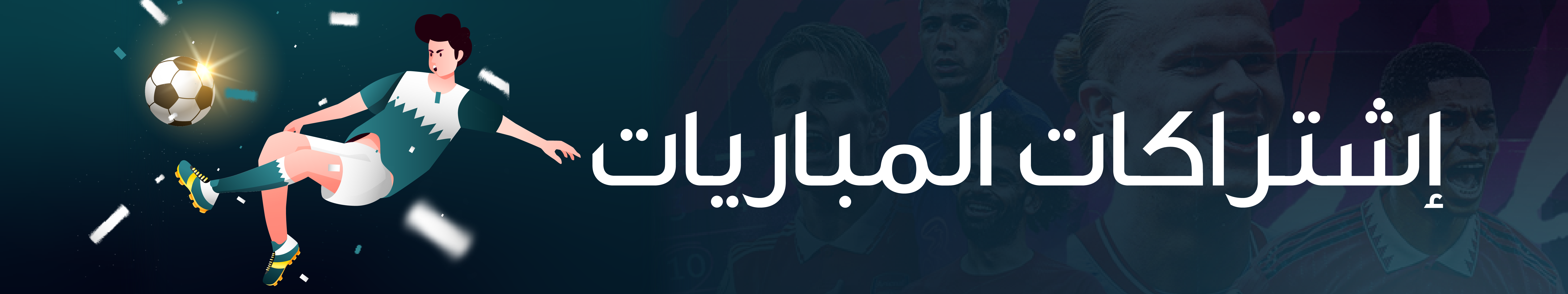 اشتراكات المباريات 