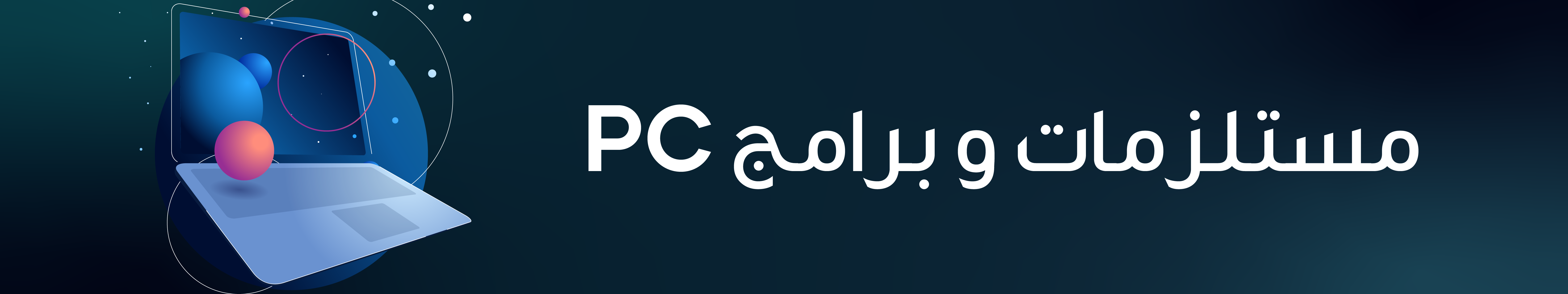 برامج الـ PC