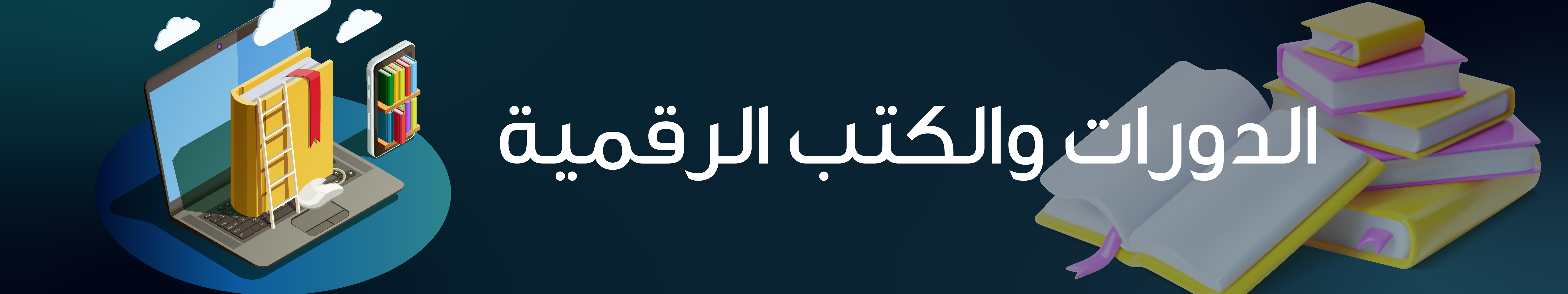 الكتب الرقمية