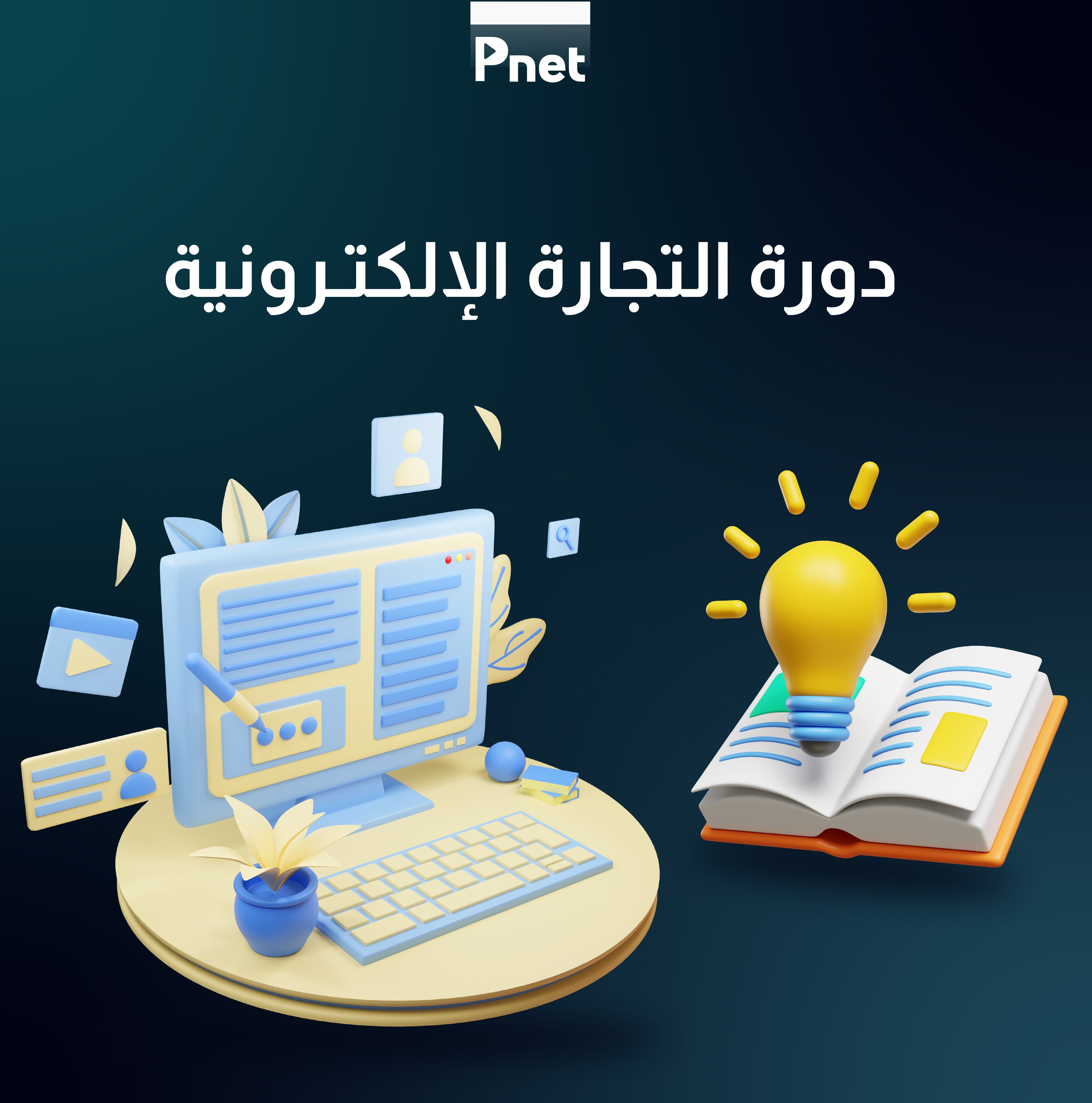 دورة التجارة الإلكترونية 