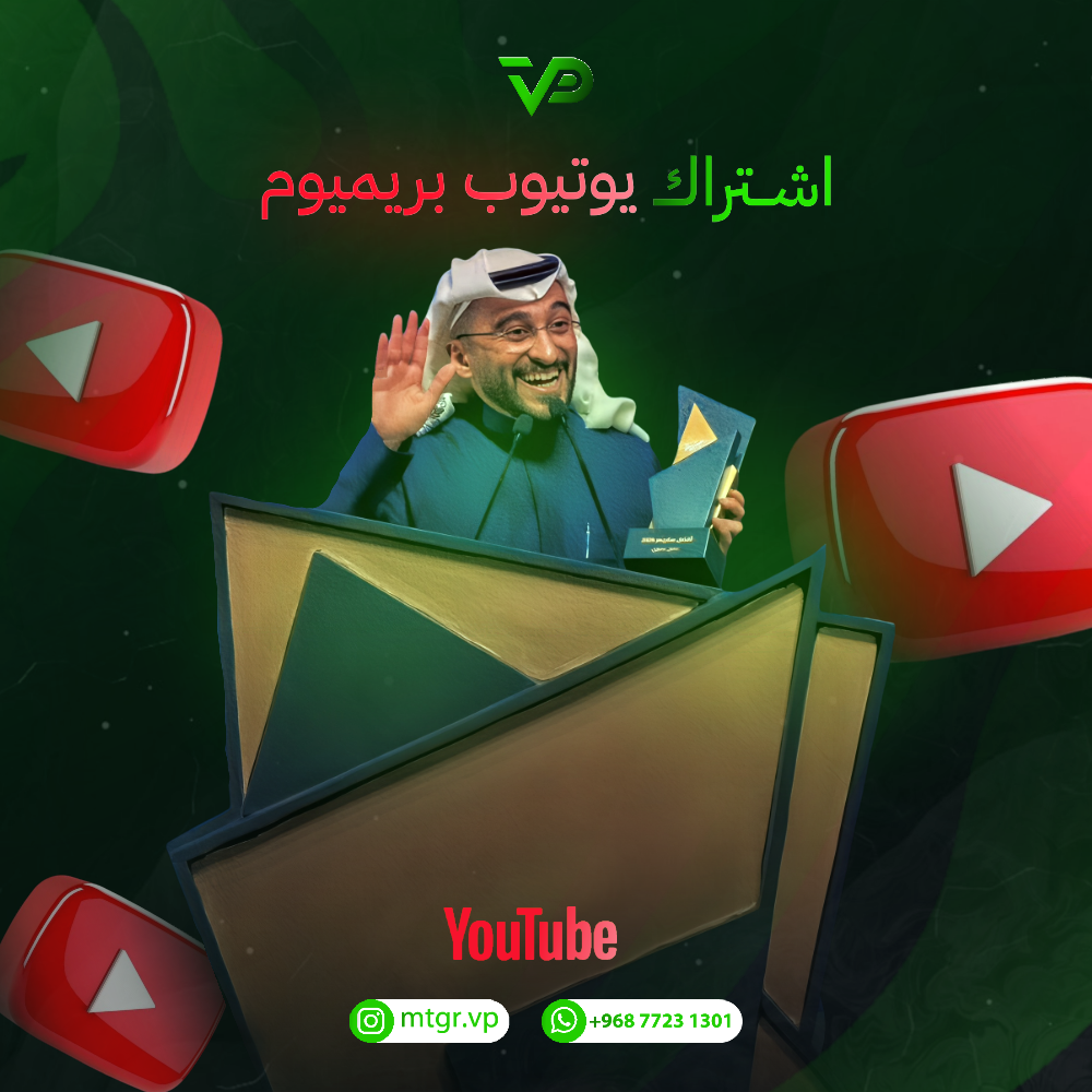 اشتراك يوتيوب بريميوم 