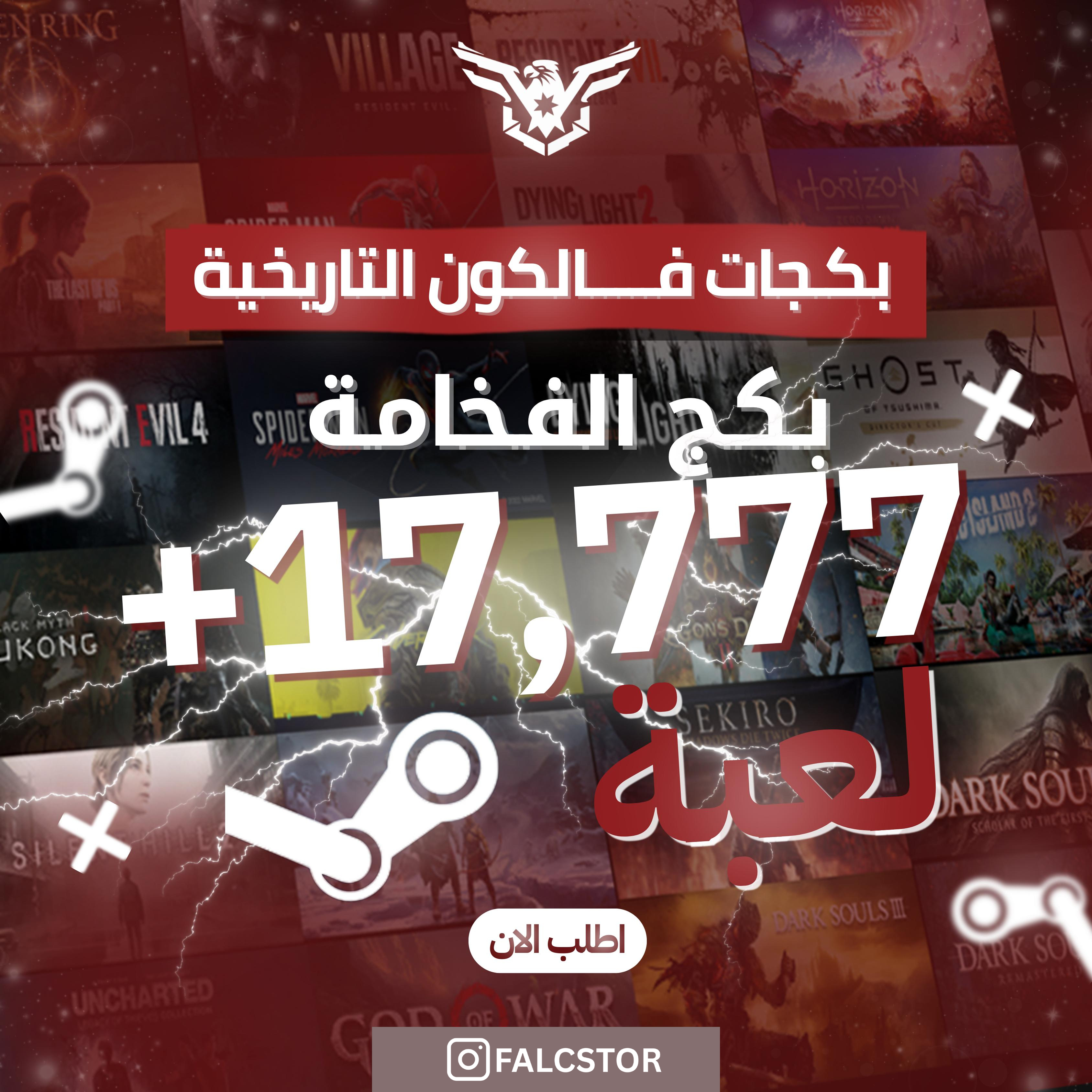 بكج الفخامة 17,777+ لعبة (pc)