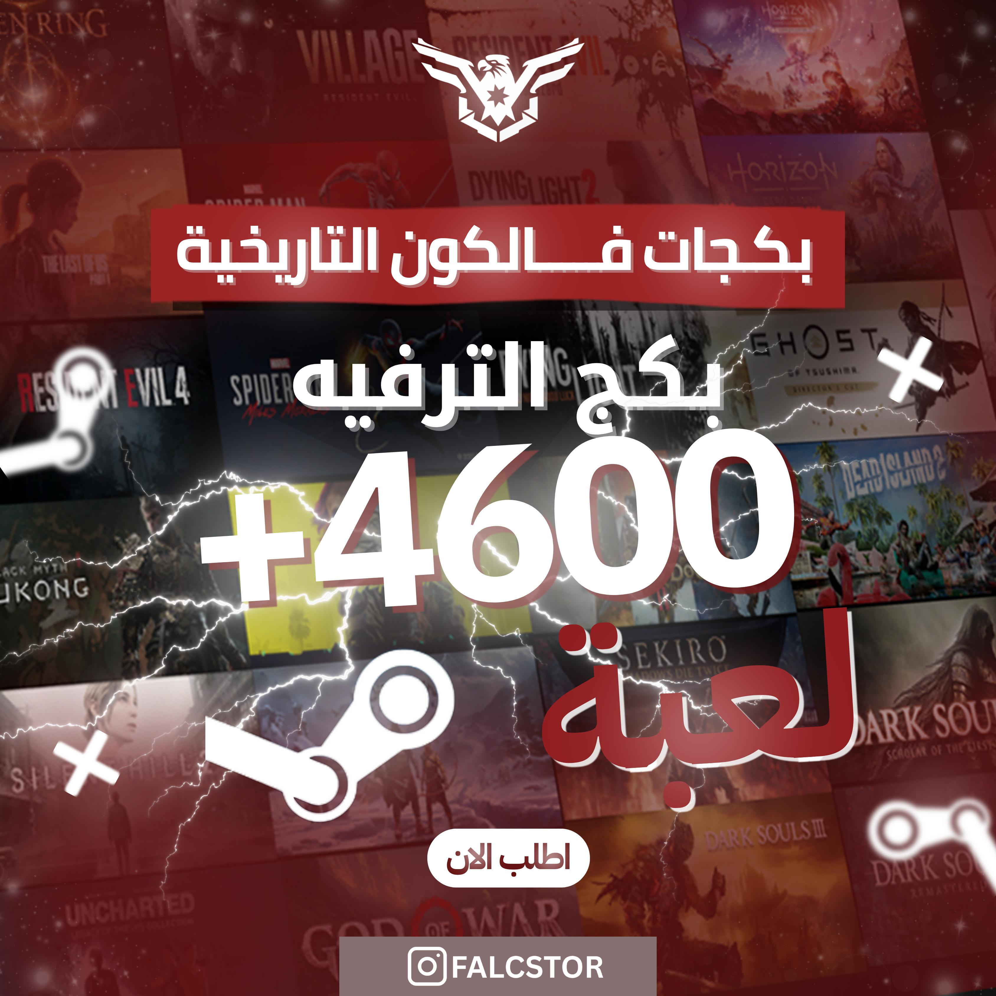 بكج الترفيه 4,600+ لعبة (pc)