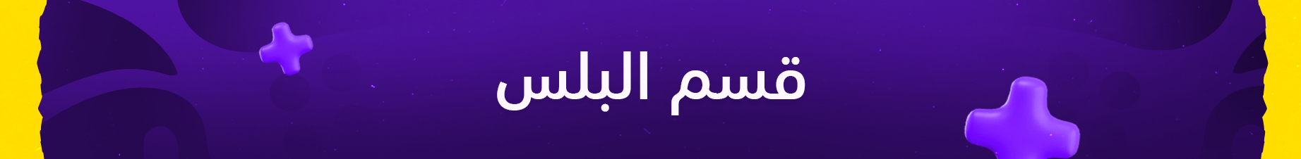 قسم البلس 