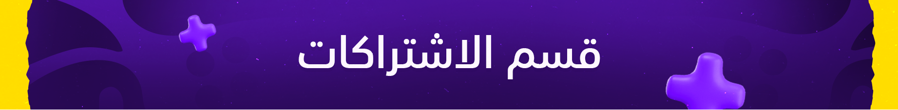قسم الاشتراكات