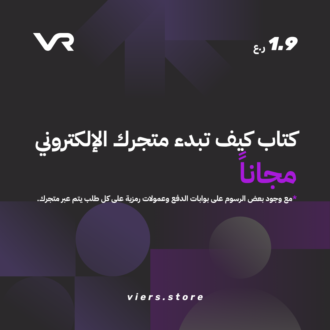 دليلك لإنشاء متجر إلكتروني احترافي مجانًا (الوصف مهم)