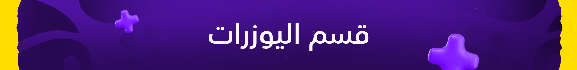 قسم اليوزرات 