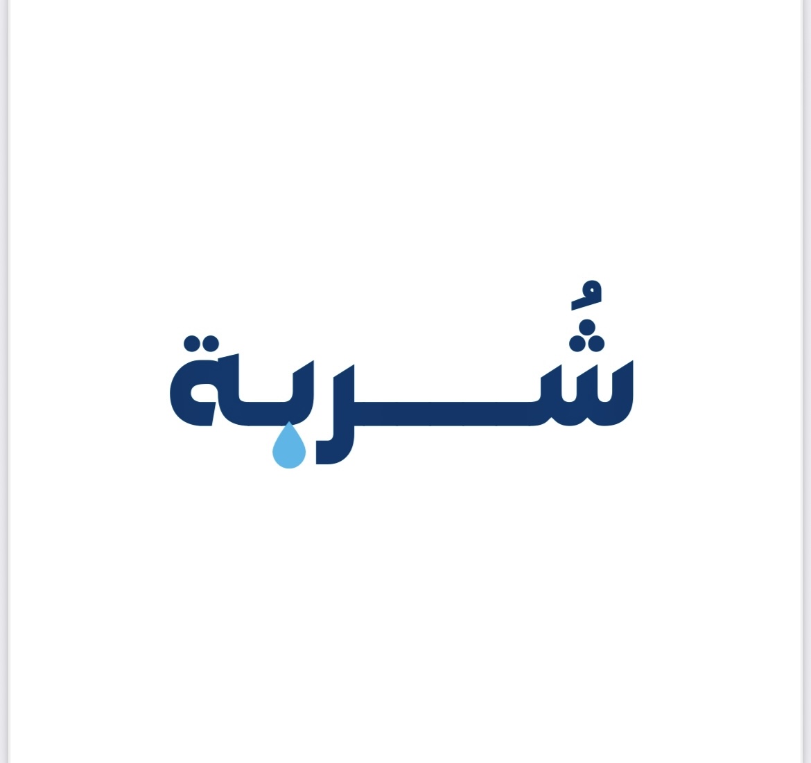 شُربة