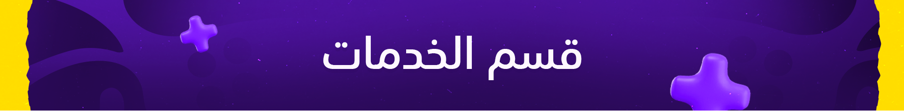 قسم الخدمات 
