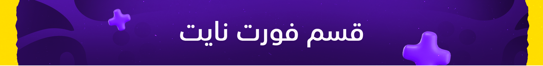 قسم الفيبوكس 