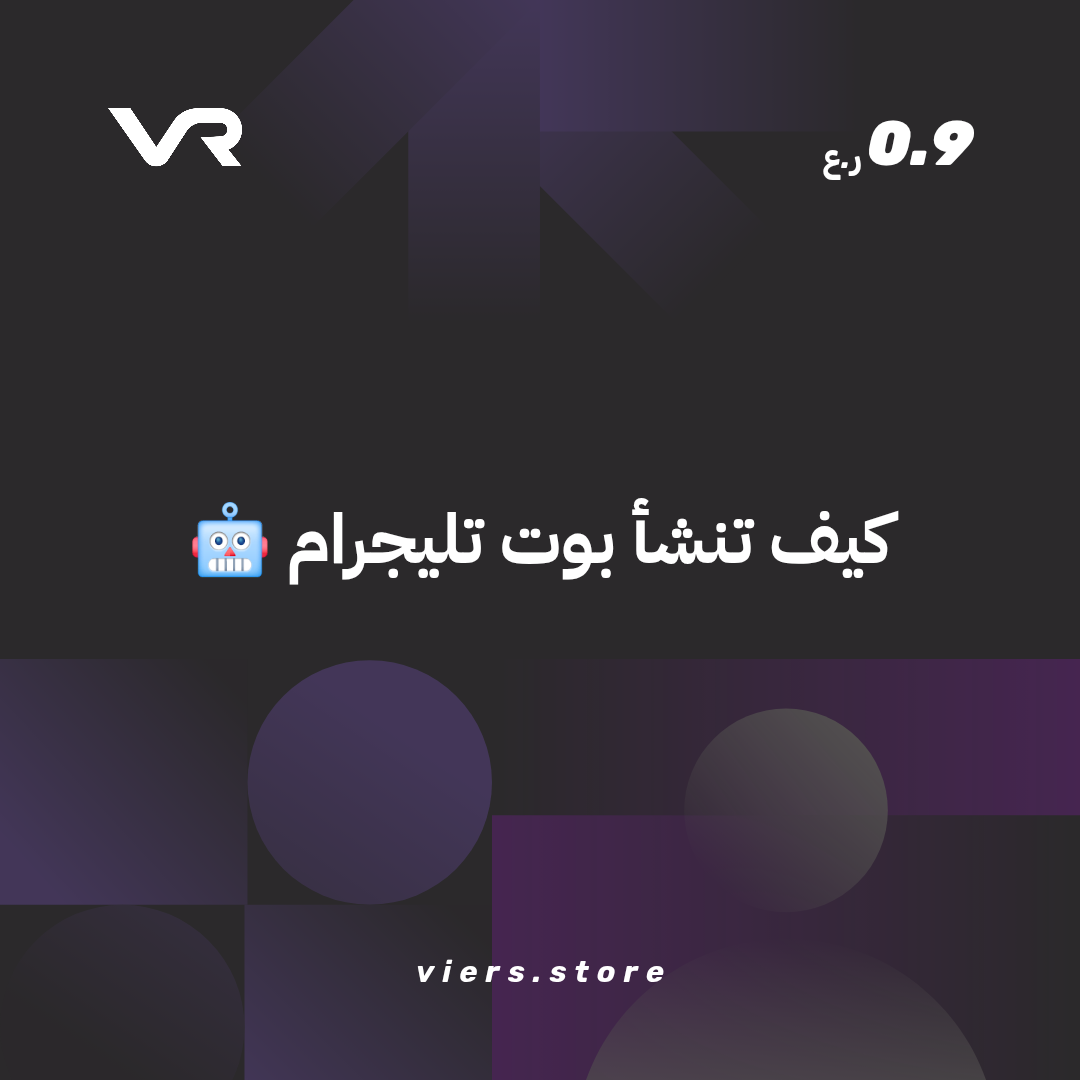 دليلك لإنشاء متجر إلكتروني احترافي مجانًا (1080 x 1080 px)_20250804_182042_0000