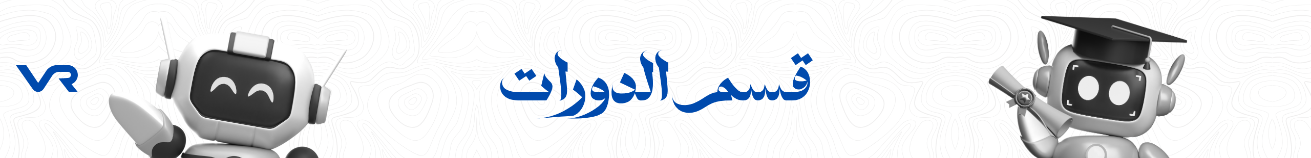 قسم الدورات