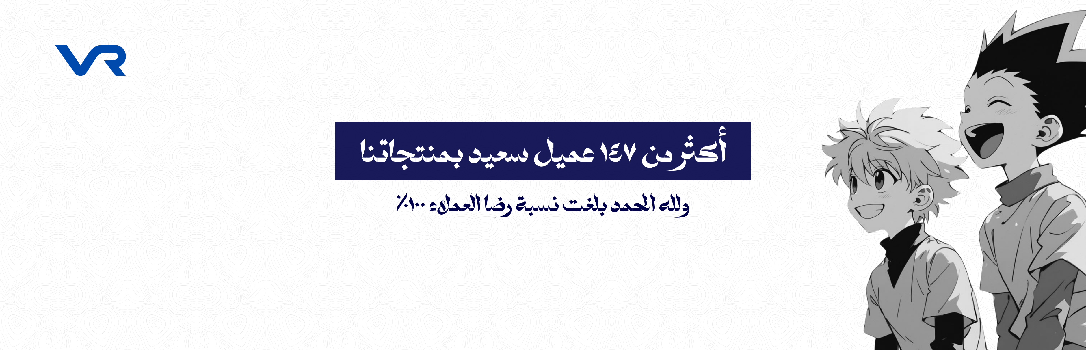 نسبة رضا العملاء ١٠٠%