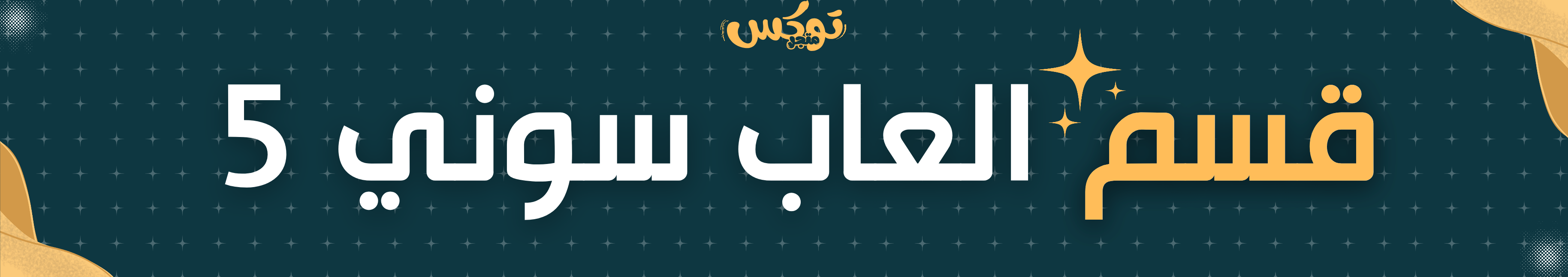 العاب سوني 5