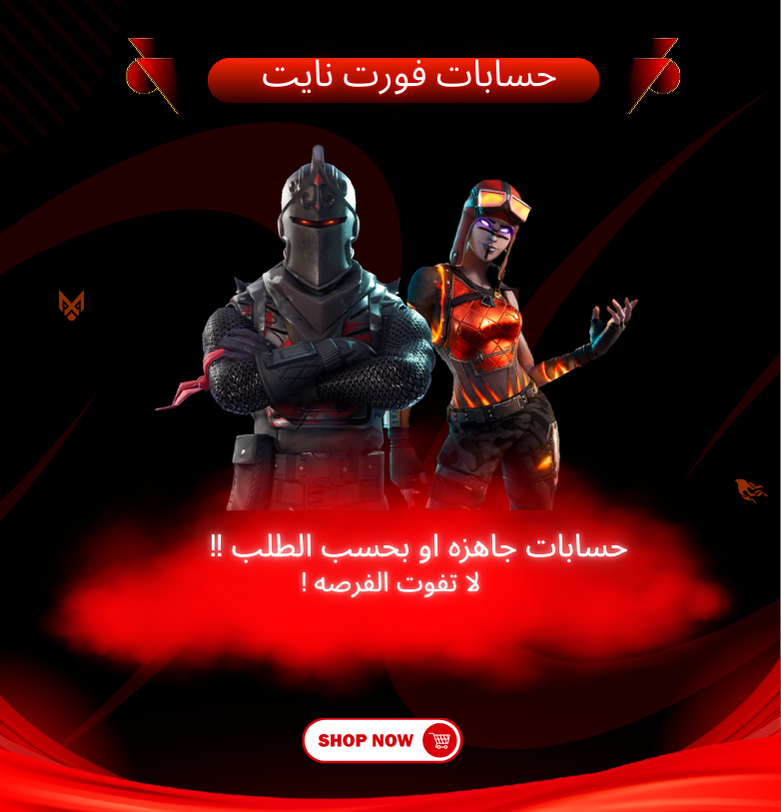 حساب فورت نايت سكنات !
