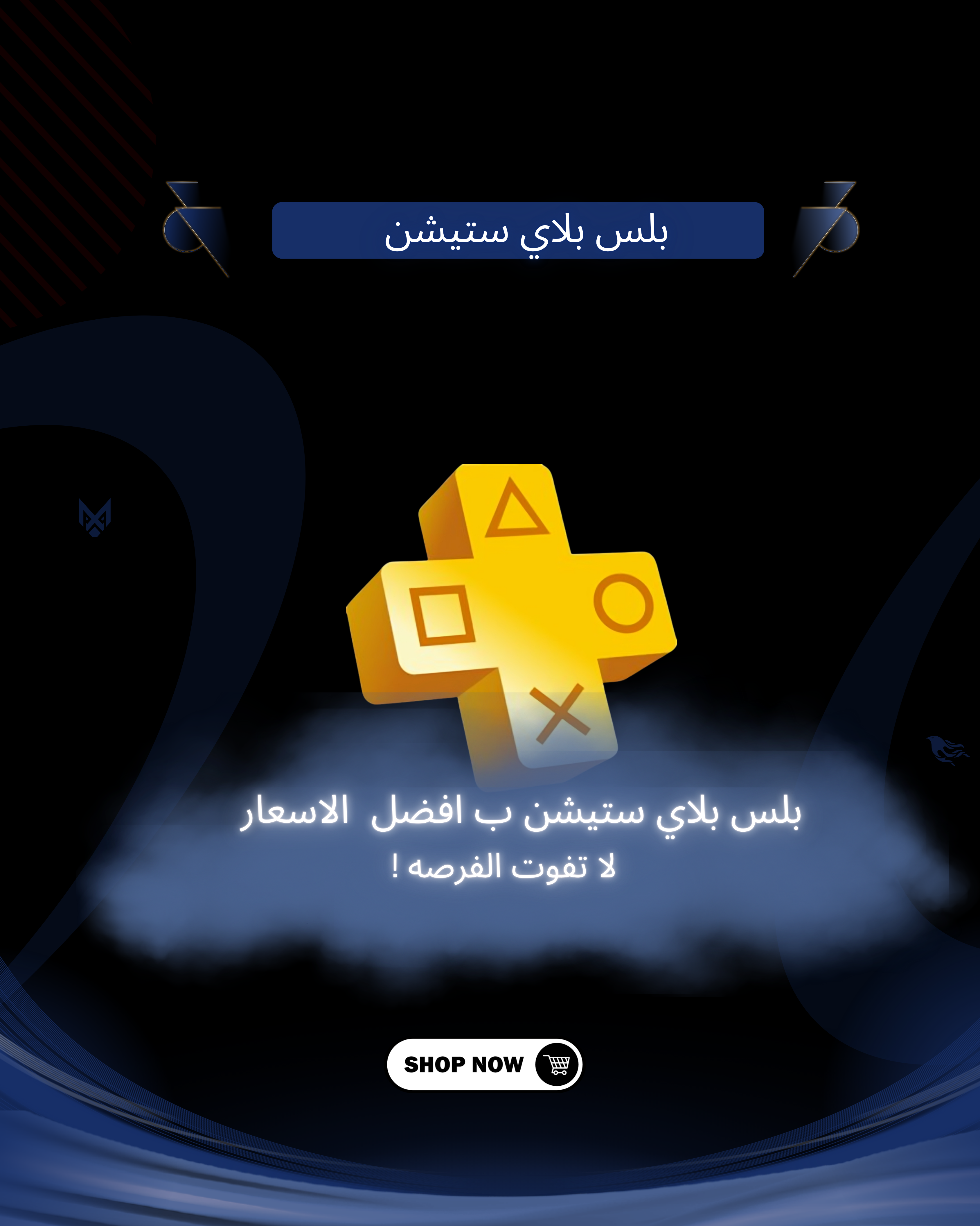 بلس بلاي ستيشن  (ملاحضه الى الان غير متوفر )