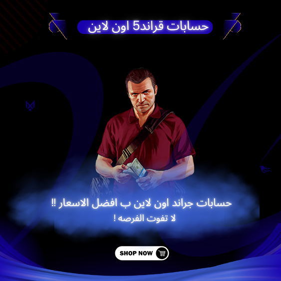 حسابات قراند اون لاين !