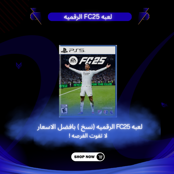 لعبه FC25 الرقميه (نسخ)