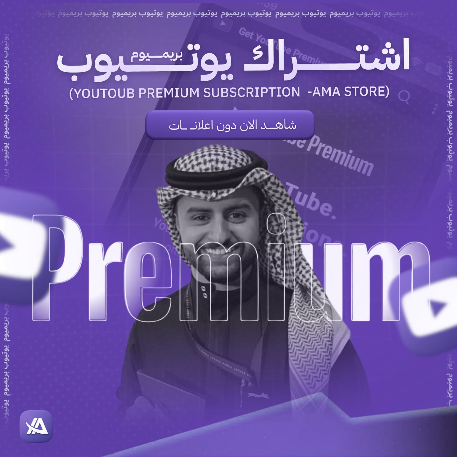 اشتراك يوتيوب بريميوم 