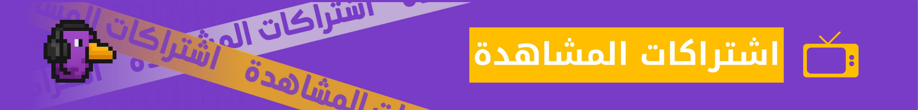 اشتراكات المشاهدة
