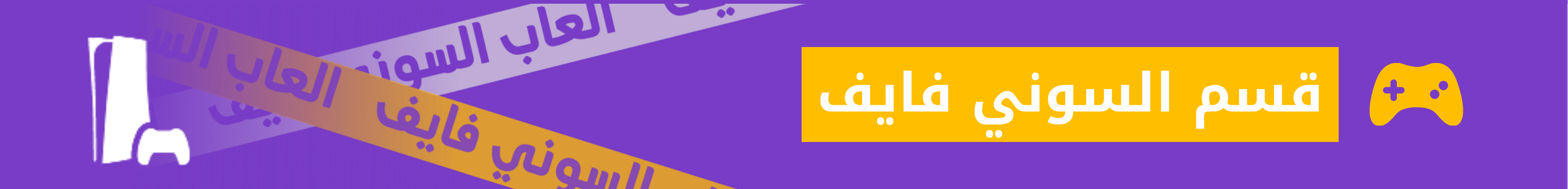 قسم السوني فايف