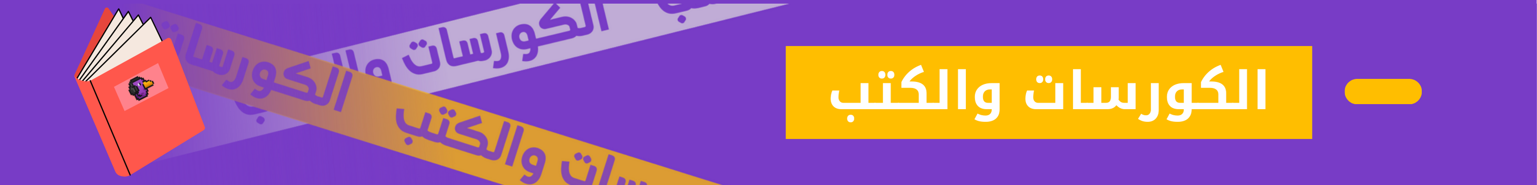 الكورسات والكتب 