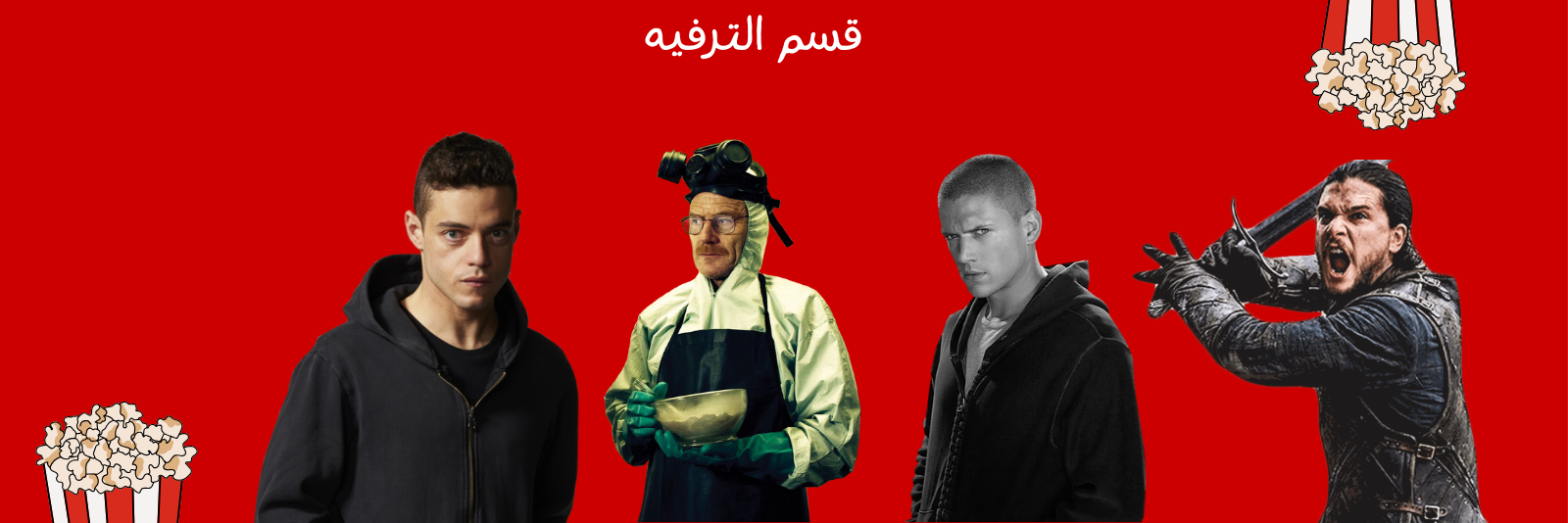 قسم الترفيه