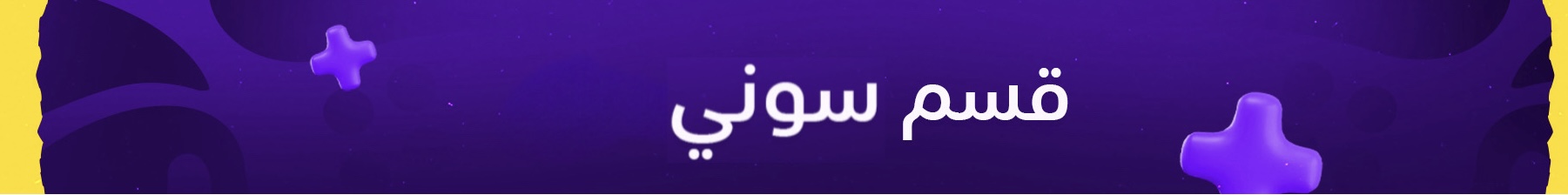  ألعاب سوني 4