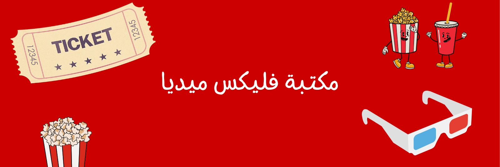 مكتبة فليكس ميديا