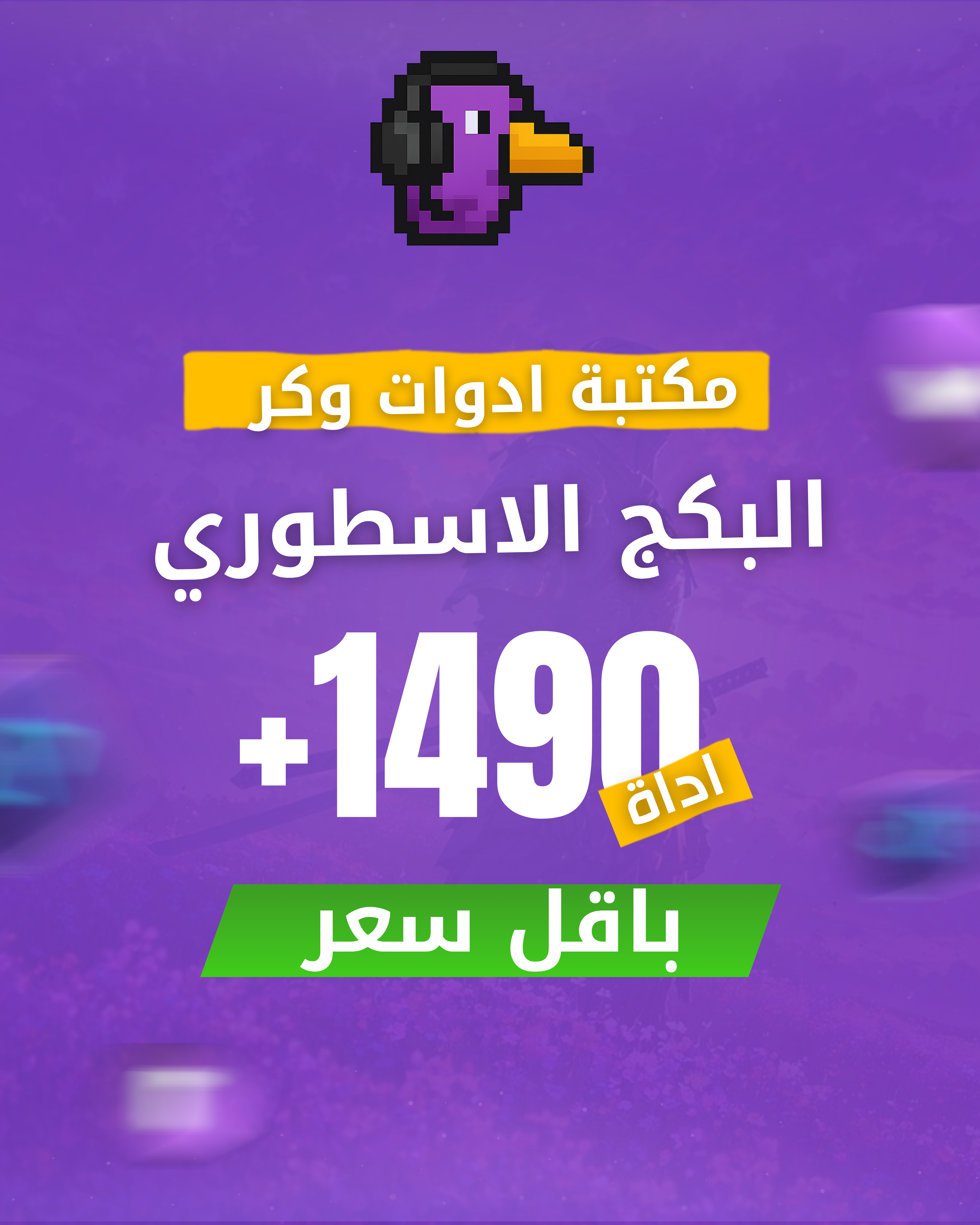 بكج الادوات السطوري ( 1490 اداة )